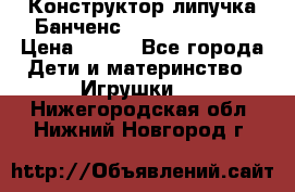 Конструктор-липучка Банченс (Bunchens 400) › Цена ­ 950 - Все города Дети и материнство » Игрушки   . Нижегородская обл.,Нижний Новгород г.